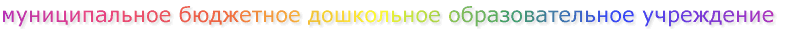 муниципальное бюджетное дошкольное образовательное учреждение 